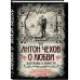Антон Чехов. О любви. Рассказы и повести. Коллекционное иллюстрированное издание
