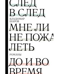 След в след. До и во время. Мне ли не пожалеть