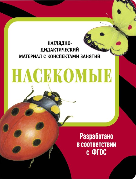 НДМ с консп.зан.(папки).Насекомые.