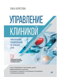 Управление клиникой. Практические рекомендации на каждый день