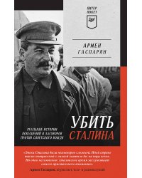 Убить Сталина. Реальные истории покушений и заговоров против советского вождя. Питер покет