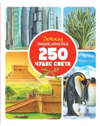 Детская энциклопедия. 250 чудес света