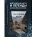 Мистическая Россия. Загадочные места и самые невероятные легенды городов, которые вы не знали