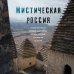 Мистическая Россия. Загадочные места и самые невероятные легенды городов, которые вы не знали