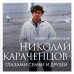 Николай Караченцов. Глазами семьи и друзей