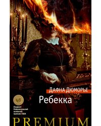 Ребекка