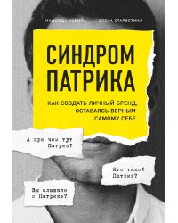 Синдром Патрика. Как создать личный бренд, оставаясь верным самому себе