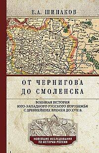 От Чернигова до Смоленска. Военная история юго­западного русского порубежья с древнейших времен доХ