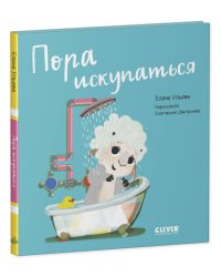 Играем. Учимся. Развиваемся. Пора искупаться/Ульева Е.