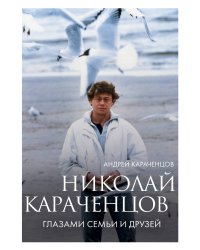 Николай Караченцов. Глазами семьи и друзей