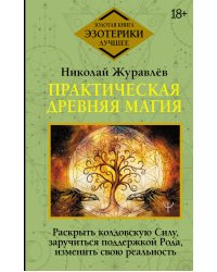 Практическая древняя магия. Раскрыть колдовскую Силу, заручиться поддержкой Рода, изменить свою реальность