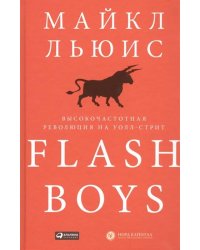 Flash Boys: Высокочастотная революция на Уолл-стрит