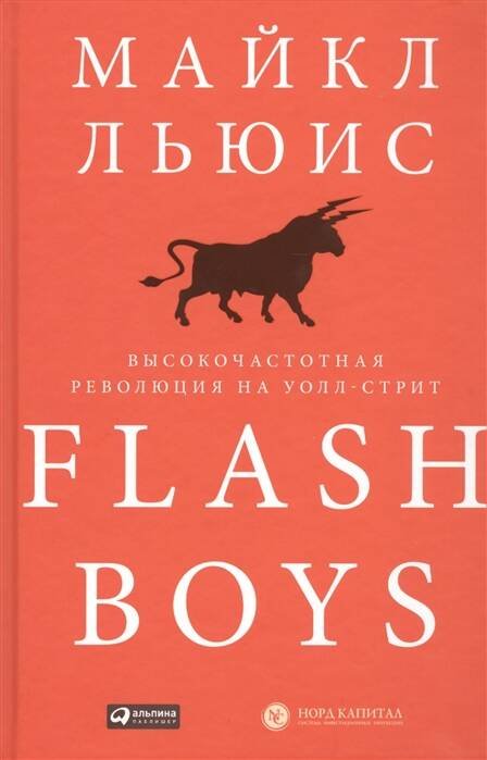 Flash Boys: Высокочастотная революция на Уолл-стрит