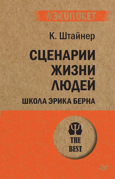 Сценарии жизни людей (покет) Школа Эрика Берна