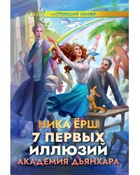 7 первых иллюзий. Академия Дьянхара