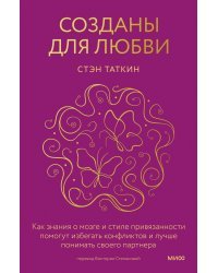 Созданы для любви. Как знания о мозге и стиле привязанности помогут избегать конфликтов и лучше понимать своего партнера