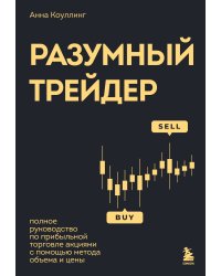 Разумный трейдер. Полное руководство по прибыльной торговле акциями с помощью метода объема и цены