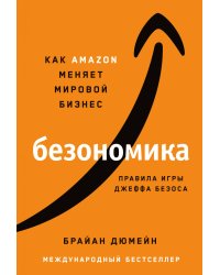 Безономика: Как Amazon меняет мировой бизнес. Правила игры Джеффа Безоса