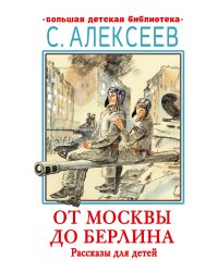 От Москвы до Берлина. Рассказы для детей