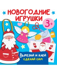 Новогодние игрушки. Вырезай и клей. Сделай сам