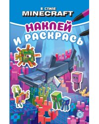 В стиле Minecraft. N НРМ 2308. Наклей и раскрась Мини