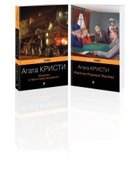 Набор из 2-х книг Агаты Кристи: "Убийство в "Восточном экспрессе", "Убийство Роджера Экройда"