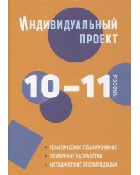 Индивидуальный проект: методическое пособие. 10-11 классы