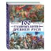 100 главных битв Древней Руси и Московского Царства