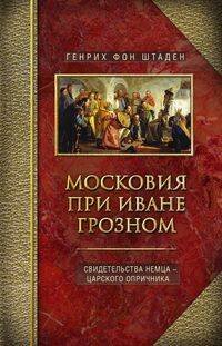 Московия при Иване Грозном. Свидетельства немца - царского опричника