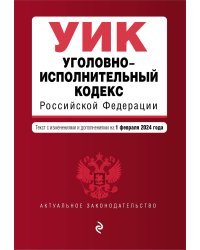 Уголовно-исполнительный кодекс РФ. В ред. на 01.02.24 / УИК РФ