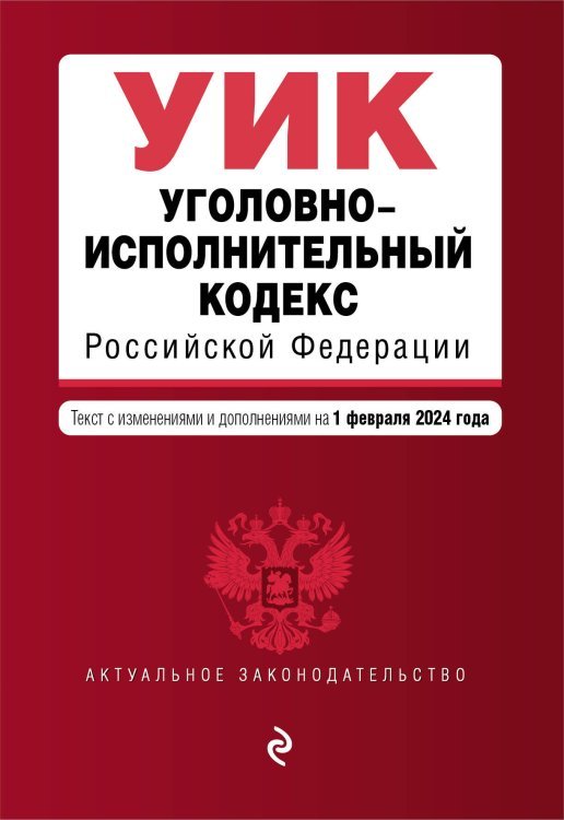 Уголовно-исполнительный кодекс РФ. В ред. на 01.02.24 / УИК РФ