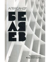 Собрание сочинений. В 8 т. Т. 5: Прыжок в ничто; Воздушный корабль. Беляев А.Р.