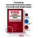 Уголовно-исполнительный кодекс РФ. В ред. на 01.02.24 / УИК РФ