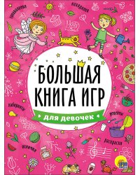 БОЛЬШАЯ КНИГА ИГР. ДЛЯ ДЕВОЧЕК