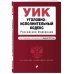 Уголовно-исполнительный кодекс РФ. В ред. на 01.02.24 / УИК РФ