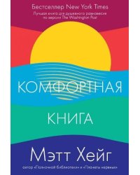 Комфортная книга