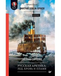 Русская Арктика: лед, кровь и пламя. Предисловие Дмитрий GOBLIN Пучков