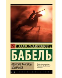 Одесские рассказы. Конармия