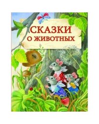 ДХЛ. Сказки о животных