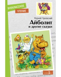 Внек.Чтение. Айболит и другие сказки. К. Чуковский. НОВ