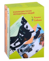 Комплект "Кошки. Собаки" Письма легендарных людей. Мини