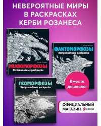 Комплект из 3х раскрасок антистресс. Экстремальные раскраски