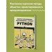 Объектно-ориентированное программирование с помощью Python