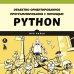 Объектно-ориентированное программирование с помощью Python