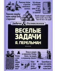 Веселые задачи