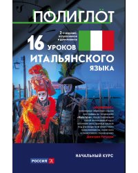 16 уроков Итальянского языка. Начальный курс