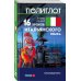 16 уроков Итальянского языка. Начальный курс