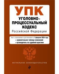 Уголовно-процессуальный кодекс РФ. В ред. на 01.02.24 с табл. изм. и указ. суд. практ. / УПК РФ