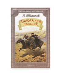 Кавказский пленник