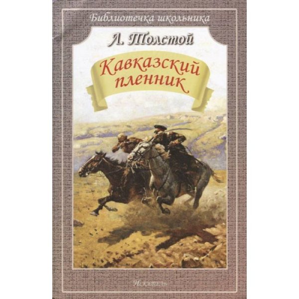 Кавказский пленник